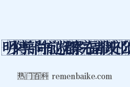 明少傅兵部尚书前巡抚都察院右副都御史祁公传是什么意思的图片